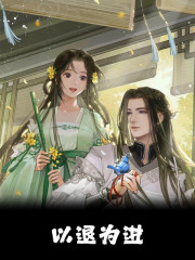 以退为进免费阅读，以退为进在线阅读