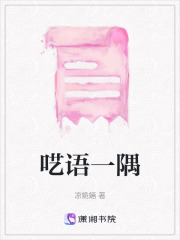 囈語一隅