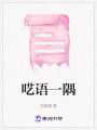 囈語一隅