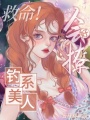 救命！釣系美人好會撩