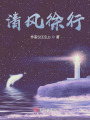 清風徐行