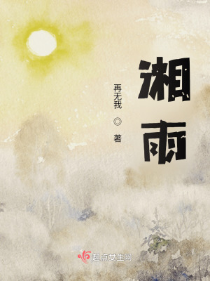 湘雨