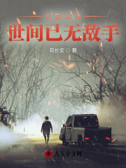 完整版《自我出山，世间已无敌手》章节目录在线阅读-个性文学