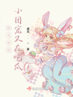 穿書末世，小團寵又在吃瓜