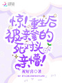 驚！重生后被親爹的死對頭親懵