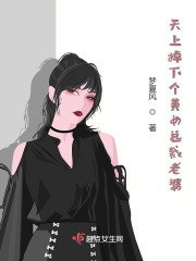 天上掉下個美女總裁老婆