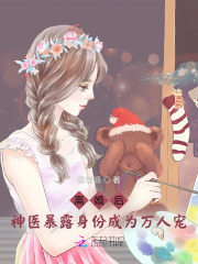 離婚后，神醫暴露身份成為萬人寵