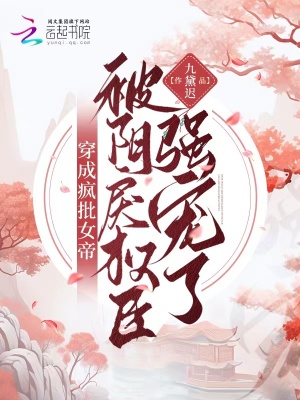 穿成瘋批女帝，被陰戾權臣強寵了