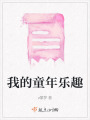 我的童年樂趣