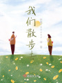 我們散步去