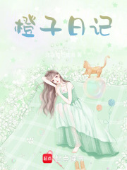 橙子日記