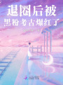 退圈后被黑粉考古爆紅了