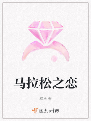 馬拉松之戀