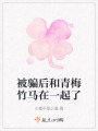 被騙后和青梅竹馬在一起了