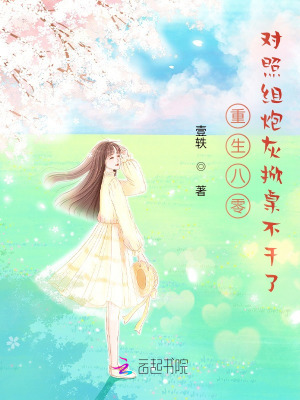 重生八零，對照組炮灰掀桌不干了