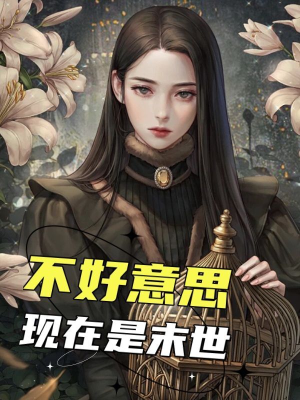 完整版《不好意思，现在是末世》全章节阅读