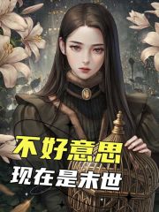 完整版《不好意思，现在是末世》苏锦陆浩在线免费阅读