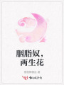 胭脂奴，兩生花