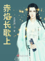 赤焰長歌上