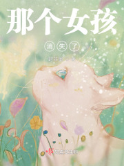 那個女孩消失了
