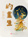 女強人的重生