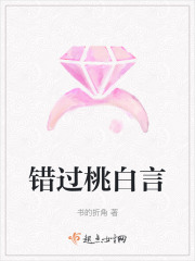 錯過桃白言