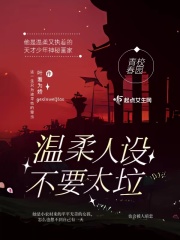 溫柔人設(shè)不要太垃