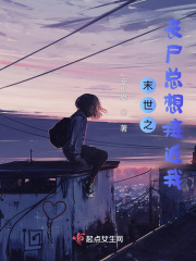 末世之喪尸總想接近我