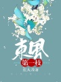 東風第一枝