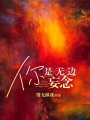你是無邊妄念