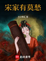 宋家有莫愁