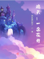 遮天：一念花開