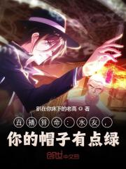 完整版《直播算命：水友，你的帽子有点绿》免费阅读