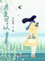 愿愛可以重來