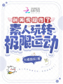 素人玩轉(zhuǎn)極限運動，別再秀操作了