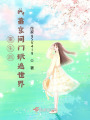 重生后我靠空間門(mén)玩遍世界