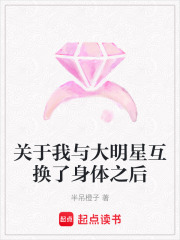 關于我與大明星互換了身體之后