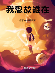 我思故誰在
