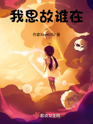 我思故誰在