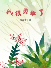我很勇敢了