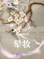 暈妝