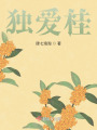 獨愛桂