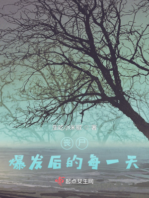 喪尸爆發后的每一天