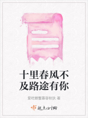 十里春風不及路途有你