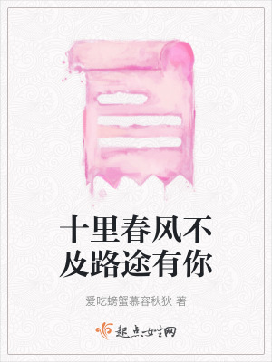 十里春風不及路途有你