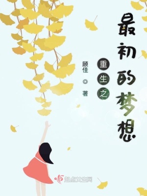 重生之最初的夢想