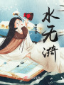 水無漪