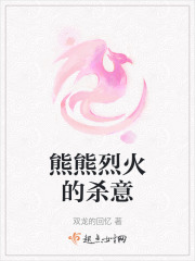 熊熊烈火的殺意