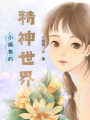 小嗝格的精神世界