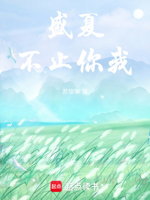 盛夏不止你我